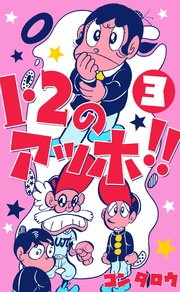 1・2のアッホ!! 3