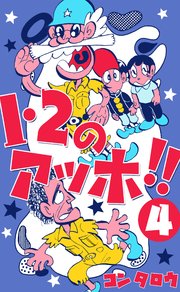 1・2のアッホ!! 4