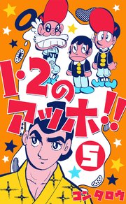 1・2のアッホ!! 5