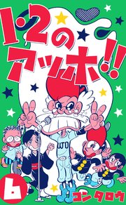 1・2のアッホ!! 6