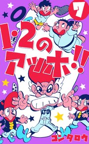 1・2のアッホ!! 7