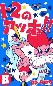 1・2のアッホ!! 8