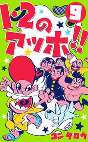 1・2のアッホ!! 9