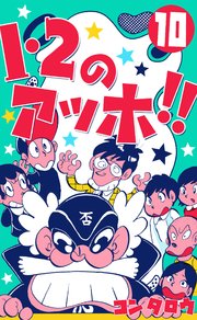 1・2のアッホ!! 10