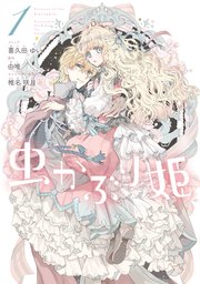 虫かぶり姫 表紙