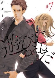 遊びじゃねえんだ #7
