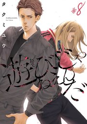 遊びじゃねえんだ #8
