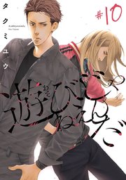 遊びじゃねえんだ #10