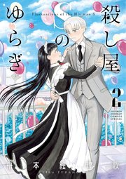 殺し屋Sのゆらぎ 2
