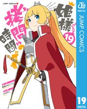 姫様“拷問”の時間です 19