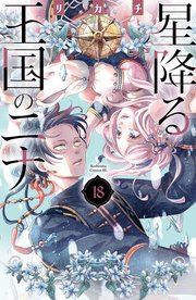 星降る王国のニナ（１８）