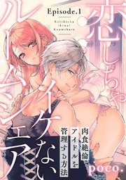 恋しちゃイケないルームシェア ～肉食絶倫アイドルを管理する方法～《Pinkcherie》