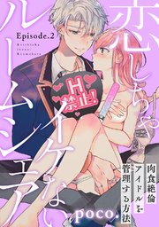 恋しちゃイケないルームシェア ～肉食絶倫アイドルを管理する方法～  Episode.2《Pinkcherie》