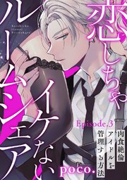 恋しちゃイケないルームシェア ～肉食絶倫アイドルを管理する方法～  Episode.3《Pinkcherie》