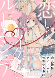恋しちゃイケないルームシェア ～肉食絶倫アイドルを管理する方法～  Episode.7《Pinkcherie》