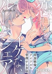 恋しちゃイケないルームシェア ～肉食絶倫アイドルを管理する方法～  Episode.9《Pinkcherie》