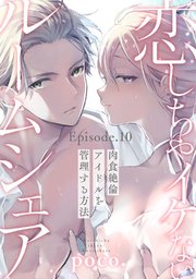 恋しちゃイケないルームシェア ～肉食絶倫アイドルを管理する方法～  Episode.10《Pinkcherie》