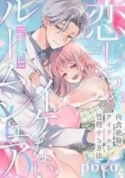 恋しちゃイケないルームシェア ～肉食絶倫アイドルを管理する方法～  Episode.11《Pinkcherie》