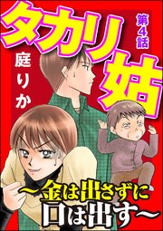 タカリ姑 ～金は出さずに口は出す～（分冊版） 【第4話】