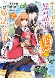 チート少女が暴君聖王に溺愛されそうですが、今は魔法に夢中なんです!!!: 2【電子限定描き下ろしカラーイラスト付き】