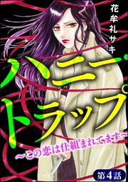 ハニー・トラップ ～この恋は仕組まれてます～（分冊版） 【第4話】