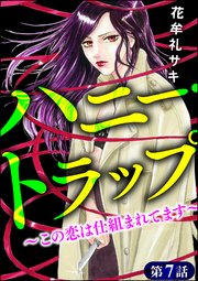 ハニー・トラップ ～この恋は仕組まれてます～（分冊版） 【第7話】