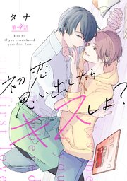初恋思い出したらキスしよ？第四話