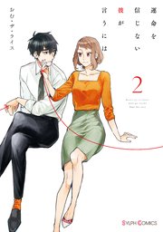 運命を信じない彼が言うには２