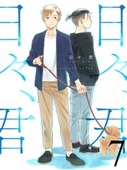 日々、君 【連載版】7