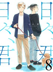 日々、君 【連載版】8
