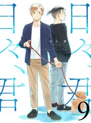 日々、君 【連載版】9