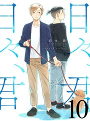 日々、君 【連載版】10