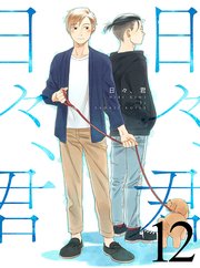 日々、君 【連載版】12