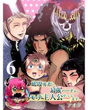 底辺勇者だけど最強パーティのモテ主人公やってます。 【連載版】6