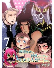 底辺勇者だけど最強パーティのモテ主人公やってます。 【連載版】7