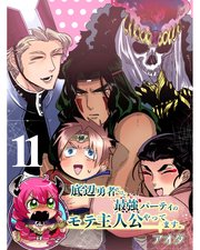 底辺勇者だけど最強パーティのモテ主人公やってます。 【連載版】11