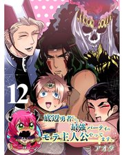 底辺勇者だけど最強パーティのモテ主人公やってます。 【連載版】12