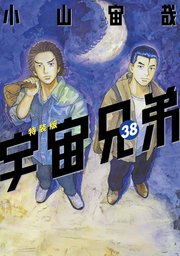 宇宙兄弟心のノート2付き特装版