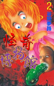 YUMEJIの怪奇博物館 2