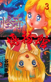 YUMEJIの怪奇博物館 3
