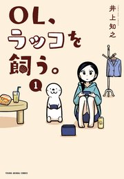 OL、ラッコを飼う。