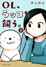 OL、ラッコを飼う。 2巻