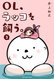 OL、ラッコを飼う。 3巻