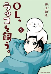 OL、ラッコを飼う。 5巻