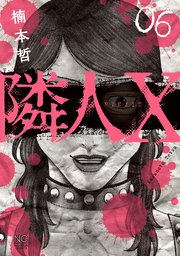 隣人X 6