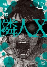 隣人X 11