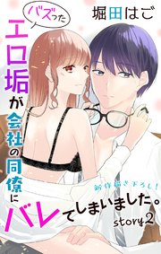 Love Jossie バズったエロ垢が会社の同僚にバレてしまいました。 story02