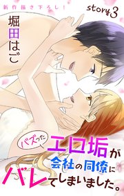 Love Jossie バズったエロ垢が会社の同僚にバレてしまいました。 story03