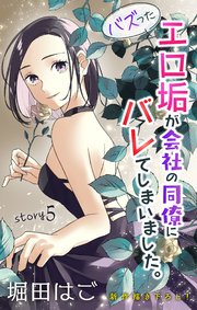 Love Jossie バズったエロ垢が会社の同僚にバレてしまいました。 story05