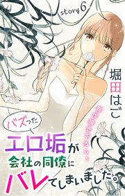 Love Jossie バズったエロ垢が会社の同僚にバレてしまいました。 story06